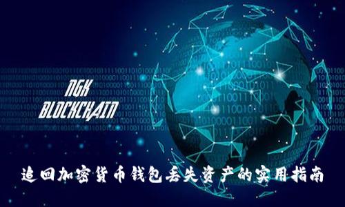 追回加密货币钱包丢失资产的实用指南