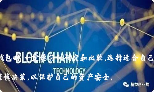 中心化钱包和TP（即第三方支付）在功能上有一些相似之处，但在运作机制和用户控制方面却有所不同。以下是一些中心化钱包的例子及其与TP的比较：

1. 什么是中心化钱包？
中心化钱包是一种由第三方公司管理和控制的钱包。用户在使用中心化钱包时，其私钥和资金管理通常由钱包服务提供商负责，而用户则通过账户进行访问。这类钱包的便捷性通常让用户更容易进行交易，但也意味着用户对资金的控制程度较低。

2. 常见的中心化钱包
在市场上，有几个知名的中心化钱包，比如：
ul
    listrongCoinbase/strong：作为全球最大的加密交易所之一，Coinbase提供了一种用户友好的界面，用于存储和交易多种加密货币。用户只需注册账户，便可以轻松管理其资产。/li
    listrongBinance/strong：同样是一个大型交易所，Binance除了提供交易服务外，用户还可以在其平台上创建钱包进行资产存储。/li
    listrongKraken/strong：Kraken以安全著称，用户可以在其平台上存储数字资产，并进行交易。/li
/ul

3. 中心化钱包的优缺点
中心化钱包的优缺点明显：
ul
    listrong优点：/strong使用方便、界面友好、快速交易、一般都提供多种资产支持。/li
    listrong缺点：/strong用户对私钥控制力弱，容易受到黑客攻击，若服务商出现问题，用户资产可能面临风险。/li
/ul

4. 中心化钱包与TP的比较
尽管中心化钱包和第三方支付（TP）在某些方面相似，但二者存在重要差异：
ul
    listrong控制权：/strong在中心化钱包中，用户对资金的控制较弱，因为它依赖于服务提供商的安全措施。而在TP应用中，用户通常是直接控制其支付信息。/li
    listrong资金流动：/strongTP一般用于日常支付，如购物和账单支付，而中心化钱包则更侧重于存储和交易加密资产。/li
    listrong功能：/strong中心化钱包往往集成了交易功能，而TP则多为支付和结算服务。/li
/ul

5. 选择中心化钱包的建议
如果你考虑使用中心化钱包，建议关注以下几点：
ul
    listrong安全性：/strong选择信誉良好的服务商，查看他们的安全措施，例如双因素认证等。/li
    listrong用户体验：/strong使用起来是否方便，界面是否友好，是否支持你所需要的货币。/li
    listrong费用：/strong了解交易费用和提现费用等，避免后期出现意外支出。/li
/ul

6. 结论
中心化钱包提供了便捷的存储和交易方式，但用户应当意识到它们在安全性和控制权方面的不足。在选择中心化钱包时，一定要仔细研究和比较，选择适合自己的服务。尽管中心化钱包在加密货币的世界里发挥了很大作用，但始终存在更为安全的去中心化钱包等其他选择。

通过上述内容，我们得以清晰了解中心化钱包及其与第三方支付的关系。在选择是否使用这些服务时，理性思考，谨慎决策，以保护自己的资产安全。