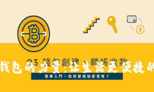 轻松掌握数字钱包的力量：让生活更便捷的数字时代秘籍