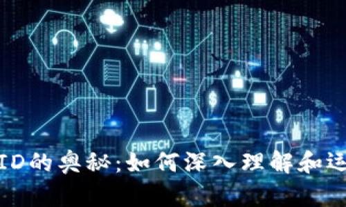 数字钱包ID的奥秘：如何深入理解和运用其规律
