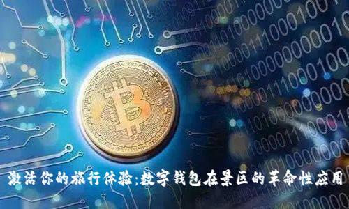 激活你的旅行体验：数字钱包在景区的革命性应用