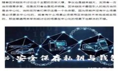 探索区块链的奥秘：安全保存私钥与钱包地址的