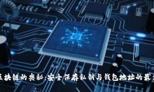 探索区块链的奥秘：安全保存私钥与钱包地址的最佳实践