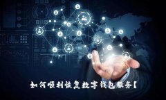 如何顺利恢复数字钱包服务？
