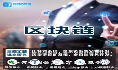 如何顺利恢复数字钱包服务？