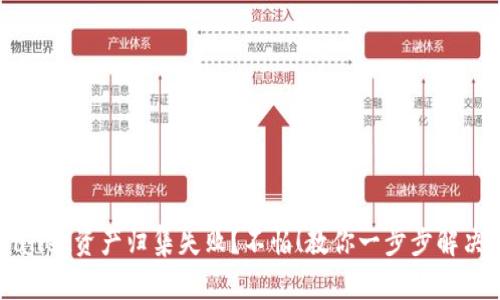 TPWallet资产归集失败?不怕!教你一步步解决问题