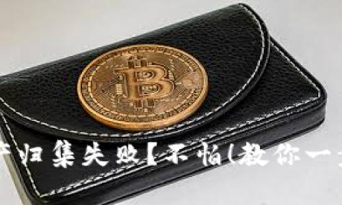 TPWallet资产归集失败?不怕!教你一步步解决问题