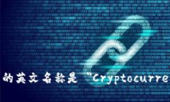 加密货币钱包的英文名称是 ＂Cryptocurrency Wallet＂