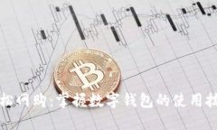 轻松网购：掌握数字钱包的使用技巧
