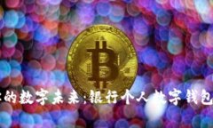 开启你的数字未来：银行个人数字钱包的魅力