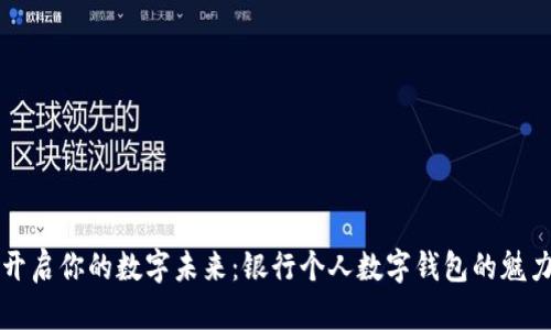开启你的数字未来：银行个人数字钱包的魅力