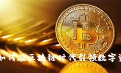 手机钱包如何在区块链时代引领数字资产新潮流