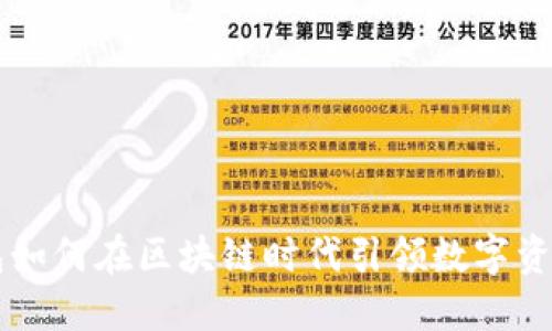 手机钱包如何在区块链时代引领数字资产新潮流