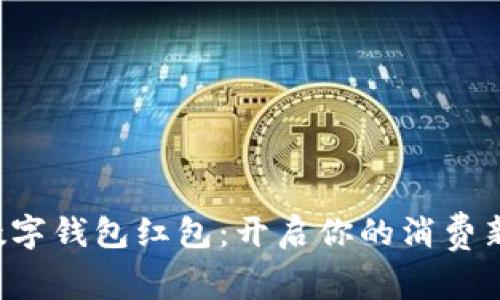京东数字钱包红包：开启你的消费新体验！