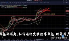 数字钱包的崛起：如何有效发放数字钱包，提升