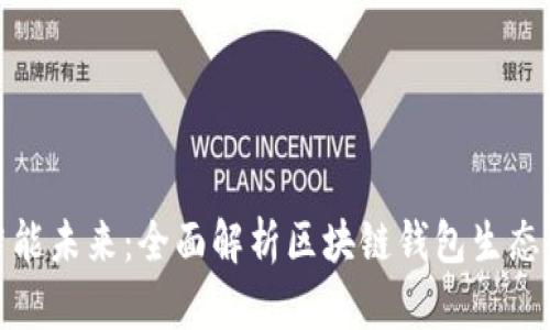 打造智能未来：全面解析区块链钱包生态化之路