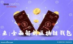 打造智能未来：全面解析区块链钱包生态化之路