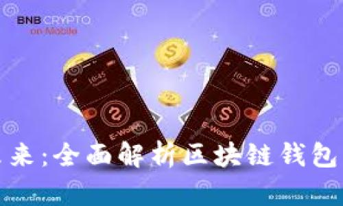 打造智能未来：全面解析区块链钱包生态化之路