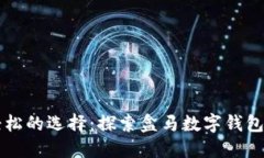 让生活更轻松的选择：探索盒马数字钱包的无限