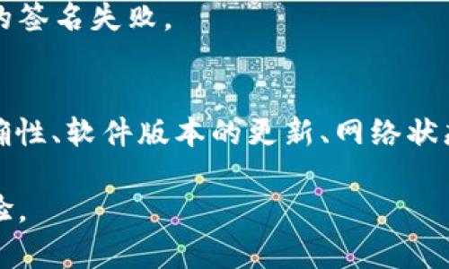 签名失败在使用TPWallet时可能由多个原因引起。以下是一些常见原因和解决方案：

1. 私钥或助记词输入错误
如果您在签名过程中输入了错误的私钥或助记词，TPWallet就无法正确生成签名。当您使用钱包进行交易时，确保您输入的私钥或助记词是正确的，且与该地址对应。

2. 钱包未连接网络
TPWallet需要连接到区块链网络才能进行签名。如果您的设备没有网络连接或连接不稳定，可能会导致签名失败。检查您的网络连接是否正常，并尝试重新连接。

3. 交易信息不完整
在进行交易时，如果提供的交易信息（如接收地址、交易金额、手续费等）不完整或不正确，签名也会失败。确保所有字段填写完整，并符合格式要求。

4. 钱包版本过期
如果您使用的是较旧版本的TPWallet，可能会导致与最新区块链网络的不兼容，进而引发签名失败。请检查您使用的TPWallet版本，并考虑更新到最新版本。

5. 区块链网络异常
在某些情况下，区块链网络可能由于拥堵或维护而暂时无法处理交易。这种情况下，您可以稍后再试，或查看相关的区块链状态信息以获得更多了解。

6. 设备安全设置
有时设备的安全设置（如防火墙或安全软件）可能会阻止TPWallet正常运行。检查您的设备设置，确保没有软件阻止TPWallet的正常操作。

7. 钱包余额不足
如果您的钱包余额不足以支付交易费用，TPWallet在签名时也会提示失败。请确保您的账户中有足够的余额以完成交易。

8. 签名算法问题
不同的区块链可能使用不同的签名算法。确保您选择的区块链和签名方法与当前交易相符合，避免因不匹配而导致的签名失败。

总结与建议
在使用TPWallet时，若发生签名失败的情况，会涉及上述多种因素。在进行每一步操作时，要特别注意输入信息的准确性、软件版本的更新、网络状态的稳定及设备设置的合理性。必要时，可向TPWallet的客服或社区求助，以获得针对您具体情况的帮助和解决方案。

通过全面的检查和合理的步骤，绝大多数签名失败的问题都是可以解决的，确保您的数字资产安全和顺畅的交易体验。