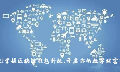 chiaoti掌握区块链钱包升级，开启你的数字财富新篇章