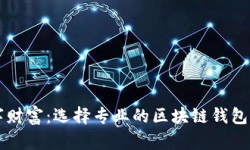打造您的数字财富：选择专业的区块链钱包软件开发公司