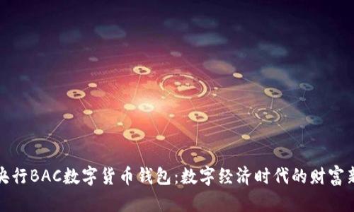 探索央行BAC数字货币钱包：数字经济时代的财富新方式