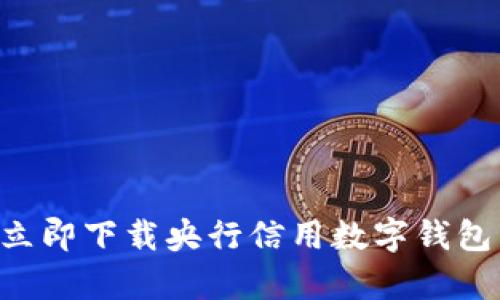 “掌握未来金融：立即下载央行信用数字钱包，开启智慧生活！”