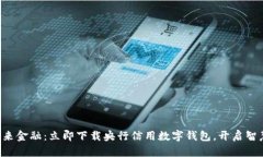 “掌握未来金融：立即下载央行信用数字钱包，