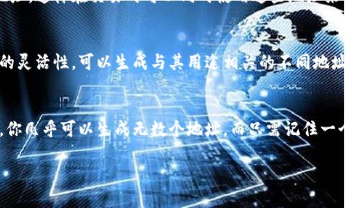 数字钱包的地址数量通常是根据不同类型的钱包和其具体实现而有所不同。以下是一些常见的数字钱包类型及其生成地址的方式：

### 1. **热钱包（在线钱包）**
热钱包通常是由第三方服务提供的，比如交易所或在线钱包服务。它们会为用户生成一到多个地址，以便于用户进行实时交易。在一些情况下，用户可能会被允许生成多个地址，但它们通常都是集中管理，用户不需要直接管理这些地址。

### 2. **冷钱包（离线钱包）**
冷钱包，如硬件钱包或纸钱包，允许用户生成更多的地址。用户可以根据需要生成无数的钱包地址，这是因为它们使用了一种称为“分层确定性（HD）”的钱包结构。该结构允许用户从一个主种子（seed）生成多个子地址，从而增强隐私性和安全性。

### 3. **多重签名钱包**
多重签名钱包需要多个公钥才能完成一笔交易，因此这些钱包通常也支持生成多个地址。每一个参与者都可以拥有自己的地址，这样在交易时可以同时使用这些地址来提高安全性和抗攻击性。

### 4. **功能性钱包**
一些功能性钱包，尤其是用于特定应用或企业的数字钱包，也允许生成多个地址。这些钱包通常会根据用户的需求提供更多的灵活性，可以生成与其用途相关的不同地址。

### 地址数量的总结
通常来说，数字钱包可以生成的地址数量是极其庞大的，尤其是使用分层确定性结构的钱包。只要有足够的存储和处理能力，你几乎可以生成无数个地址，而只需记住一个主种子。但在真实情况中，用户主要使用的地址数量可能会相对较少，一般而言，用户在日常使用中会固定使用少量的地址。

如果需要了解具体的数字钱包地址生成策略，可以查阅相应钱包的官方文档或社区指南，以更好理解其功能和潜力。