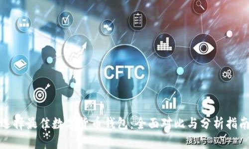 选择最佳数字货币钱包：全面对比与分析指南