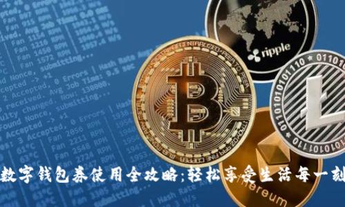 数字钱包券使用全攻略：轻松享受生活每一刻