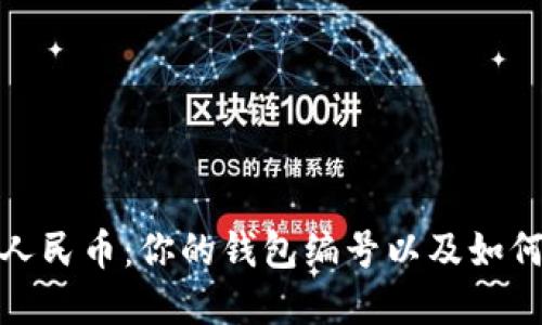 探索数字人民币：你的钱包编号以及如何安全管理