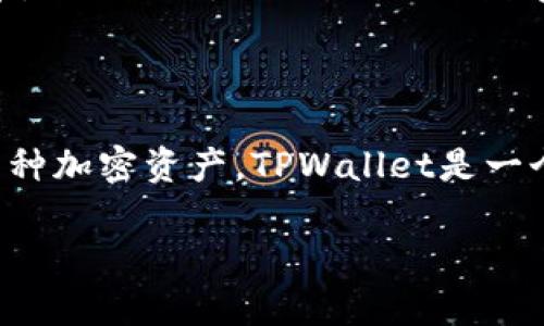 TPWallet和NFT是两个不同的概念，分别涉及数字钱包和非同质化代币。以下是它们的主要区别和特点：

### TPWallet

1. **定义**：TPWallet是一种数字钱包应用，旨在为用户提供安全、便捷的存储和管理数字资产的功能。它支持多种区块链钱包操作，允许用户管理不同类型的加密货币和代币。

2. **功能**：
   - **资产管理**：用户可以存储、发送和接收多种加密货币和代币。
   - **安全性**：TPWallet通常具备多层安全措施，如私钥加密和生物识别功能，以保护用户资产的安全。
   - **用户界面**：设计友好的界面，使新手也能轻松操作，方便用户查看和管理资产。
   - **DApp支持**：可能支持去中心化应用程序(DApp)的访问，使用户能够更直观地和区块链交互。

3. **适用场景**：TPWallet适合任何希望持有和交易加密货币的人士，无论是普通用户还是专业投资者。

### NFT（非同质化代币）

1. **定义**：NFT，或非同质化代币，是一种基于区块链技术的数字资产，代表独一无二的物品或内容。与比特币或以太币等同质化代币不同，NFT是独特的，无法互换。

2. **特点**：
   - **唯一性**：每个NFT都具备独特的标识符，表示其独特性，通常用于艺术品、音频、视频和游戏内物品等。
   - **不可分割性**：NFT无法像传统货币那样划分成更小的单位进行交易。
   - **所有权证明**：区块链技术为NFT提供了透明的所有权记录，方便任何人验证其拥有者。

3. **应用场景**：NFT广泛应用于数字艺术、虚拟游戏、音乐版权、数字收藏品等领域，使创作者能够直接与粉丝进行交易。

### 总结

综上所述，TPWallet作为一个数字钱包，为用户提供了一个安全的平台来管理各种加密货币和代币，而NFT则是一种独特的数字资产，专注于表示独一无二的内容或物品。两者在数字资产管理的生态中各自发挥着不同的作用。

### 衍生的问题

用户在选择使用TPWallet或参与NFT市场时，应该考虑自身的需求。如果目标是安全方便地管理多种加密资产，TPWallet是一个不错的选择；而如果用户想要投资或创建独特的数字艺术作品，那么NFT将是合适的方向。

希望以上信息对你理解TPWallet和NFT的区别有所帮助。