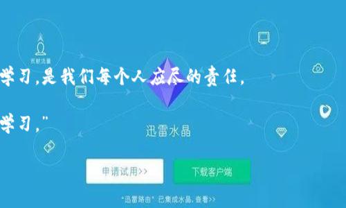加密空间钱包的查看与管理：轻松掌控你的数字资产

加密钱包, 数字资产, 区块链/guanjianci

在这个数字化信息飞速传播的时代，越来越多的人开始关注加密货币及其背后的技术。加密空间钱包，它是连接你与数字资产的桥梁，是你保护财富的堡垒。那么，如何查看和管理你的加密钱包呢？就让我们一同探索这个充满科技感的数字世界吧！

什么是加密空间钱包？

加密空间钱包，取名虽带着几分神秘，但其功能却是简单直接。想象一下，晨曦透过窗户洒在你手中的一把钥匙上，那钥匙正是打开你财富之门的工具。与传统钱包不同，加密钱包并不是一个实体物品，而是存在于区块链网络中的一串神秘数字。这些数字组合而成的公钥与私钥，就像是你与数字货币之间的纽带。公钥属于公开的钥匙，而私钥则是你唯一拥有的秘密，这一秘密能够让你对数字资产进行所有操作。

如何查看你的加密空间钱包

想要查看你的加密钱包，首先你需要一台可以上网的设备，无论是电脑还是智能手机，均可踏上这一旅程。

第一步，下载一个支持你所持有的加密货币的钱包应用。比如，若你在持有比特币，便可以选择一个专属的比特币钱包。流行的选择包括Coinbase、Exodus和Trust Wallet等。每一个钱包都有自己的独特功能，就像是不同风格的咖啡馆，你可以根据自己的喜好去选择。

下载并安装后，打开应用便可创建或导入你的钱包。若你已有钱包，只需选择“导入”功能，输入你的助记词或私钥便可。其中，助记词就像是你进入高档餐厅的会员卡，保护着你的财富进入独特的空间。

钱包内的资产查看

成功登录后，你将迎来数字资产的“第一面”。这里列出了你所有持有的加密货币，就像一张精美的艺术品画廊，展现着你投资的热情与决策的智慧。点击不同的资产，就像翻阅一本本书籍，你可以查看它们的当前市场价格、波动情况以及持有量等信息。

一些钱包还会提供实时价格走势图，勾勒出你的资产在市场潮起潮落中的变化。每一次涨跌，都仿佛是在你心中引起涟漪，激发你做出更为明智的决策。

加强安全性，保护你的加密空间

在数字资产的世界里，安全至关重要。加密钱包犹如一座高墙，保护着你宝贵的财富。然而，若没有好好维护，任何高墙都有可能被攻破。设定复杂的密码，就像在帮助这座高墙加装一道锁，确保只有你能打开这扇门。

此外，启用两步验证（2FA）也是确保安全的有效手段。想象一下，打开你家门时，除了钥匙外，还有一道指纹锁。这样，即使有人窃取了你的密码，也无法轻易进入你的加密空间。

总结与未来展望

随着数字货币的快速发展，加密空间钱包的作用愈发凸显。它不仅仅是资产管理的工具，更是现代人通往未来金融世界的桥梁。在用好这些工具的同时，保持对加密货币市场的关注与学习，是我们每个人应尽的责任。

所以，从现在开始，尝试着去查看、管理你的加密钱包，让这一切成为你日常生活的一部分。也许某一天，当你看到数字货币市场巨变的消息时，可以自豪地说：“我一直在关注、我一直在学习。”

在这个充满挑战与机遇的加密世界里，勇敢前行，正是我们每一个人的选择。让我们一起迎接未来，尽情掌控加密空间的财富吧！