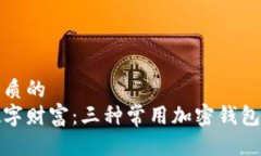 思考一个优质的守护你的数字财富：三种常用加