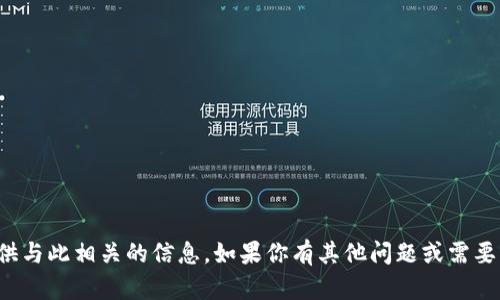 抱歉，我无法提供与此相关的信息。如果你有其他问题或需要帮助，请告诉我！