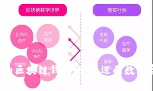 轻松构建你的区块链钱包账户，迈向数字资产新纪元！