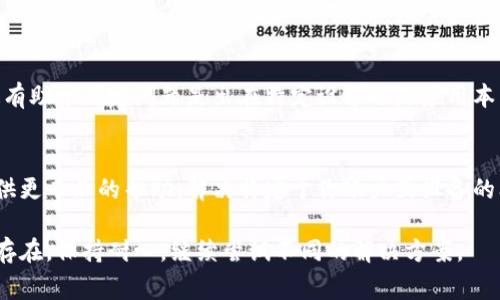 如果你在使用TPWallet进行币币兑换时遇到打不开的情况，可能会有多种原因。以下是一些常见问题的解决方案，帮助你排查和解决这个问题：

1. 检查网络连接
首先，确保你的设备连接到稳定的网络。无论是Wi-Fi还是移动数据，网络不稳定都可能导致TPWallet无法正常加载。你可以尝试切换网络，或者重启路由器。

2. 更新应用程序
确保你正在使用TPWallet的最新版本。有时，旧版本的应用可能会因为兼容性问题而无法正常运行。访问应用商店，检查是否有可用的更新，如果有，请立即进行更新。

3. 清除缓存和数据
若应用持续无法打开，你可以尝试清除TPWallet的缓存和数据。在Android设备上，你可以前往“设置”  “应用”  “TPWallet”，然后选择“清除缓存”和“清除数据”。在iOS设备上，可以尝试卸载并重新安装应用。

4. 检查TPWallet服务器状态
有时，TPWallet的服务器可能会因维护或其他问题而暂时无法访问。这时，访问TPWallet的官方网站或者其社交媒体页面查看是否有相关公告，确认服务器是否正常。

5. 尝试使用不同的设备
如果以上方法都无效，尝试使用不同的设备登录TPWallet，查看问题是否依旧。这有助于确定问题是出在特定设备还是应用本身。

6. 联系技术支持
如果你仍然无法解决问题，建议直接联系TPWallet的客户支持。他们可以为你提供更专业的帮助，解决特定于你账户或设备的问题。

通过以上步骤，你应该能够排查并解决TPWallet无法打开的问题。如果问题依旧存在，保持耐心，继续尝试不同的解决方案。