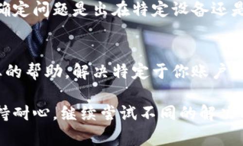 如果你在使用TPWallet进行币币兑换时遇到打不开的情况，可能会有多种原因。以下是一些常见问题的解决方案，帮助你排查和解决这个问题：

1. 检查网络连接
首先，确保你的设备连接到稳定的网络。无论是Wi-Fi还是移动数据，网络不稳定都可能导致TPWallet无法正常加载。你可以尝试切换网络，或者重启路由器。

2. 更新应用程序
确保你正在使用TPWallet的最新版本。有时，旧版本的应用可能会因为兼容性问题而无法正常运行。访问应用商店，检查是否有可用的更新，如果有，请立即进行更新。

3. 清除缓存和数据
若应用持续无法打开，你可以尝试清除TPWallet的缓存和数据。在Android设备上，你可以前往“设置”  “应用”  “TPWallet”，然后选择“清除缓存”和“清除数据”。在iOS设备上，可以尝试卸载并重新安装应用。

4. 检查TPWallet服务器状态
有时，TPWallet的服务器可能会因维护或其他问题而暂时无法访问。这时，访问TPWallet的官方网站或者其社交媒体页面查看是否有相关公告，确认服务器是否正常。

5. 尝试使用不同的设备
如果以上方法都无效，尝试使用不同的设备登录TPWallet，查看问题是否依旧。这有助于确定问题是出在特定设备还是应用本身。

6. 联系技术支持
如果你仍然无法解决问题，建议直接联系TPWallet的客户支持。他们可以为你提供更专业的帮助，解决特定于你账户或设备的问题。

通过以上步骤，你应该能够排查并解决TPWallet无法打开的问题。如果问题依旧存在，保持耐心，继续尝试不同的解决方案。