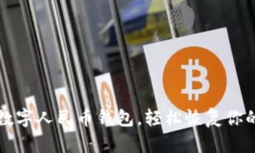快速找回数字人民币钱包，轻松恢复你的财富之门