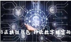 探索bTB区块链钱包：释放数字财富的新境界