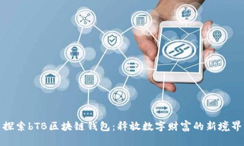 探索bTB区块链钱包：释放数字财富的新境界