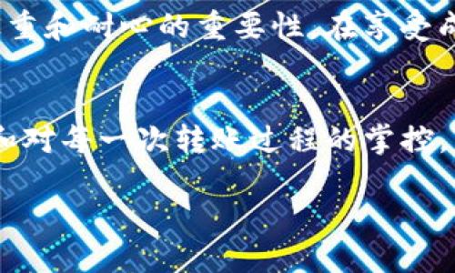 如何顺利完成tpwallet到OK交易所的转账？
tpwallet, OK交易所, 转账失败/guanjianci

在数字钱包的转账旅程中，你需要知道的一切
在风起云涌的加密货币世界中，数字钱包和交易所之间的转账过程就如同一条暗流涌动的河流，让人既期待又忐忑。近期，许多用户在从tpwallet向OK交易所进行转账时遇到了各种问题，这些问题如幽灵般在夜间出没，令不少交易者心烦意乱。今天，我们将带你深入探讨如何避免这些常见的坑，让你的交易旅程更加顺利。

了解tpwallet：数字资产的温床
tpwallet不仅仅是一个镌刻着代码的数字应用，它更像是一个宽敞的仓库，里面盛放着无数璀璨的数字资产宝石。它支持多种加密货币，为用户提供了一个便捷、安全的交易平台。然而，操作不当则可能导致“误入歧途”，让宝贵的数字资产在转账中迷失。所以，在转账前，我们必须明确转账的每一步流程。

OK交易所：生命的另一个港湾
作为加密货币交易的热门去处，OK交易所犹如一座闪耀的灯塔，指引着各路投资者开拓财富新天地。无论是新手还是老炮，都能在这片广阔的市场中找到自己的位置。然而，这里也隐藏着种种不便，诸如转账失败问题，正是其中之一。当资金未能如期到账时，焦急和不安常常伴随而来。

转账失败的常见原因
转账失败或许会让人觉得天塌下来了，但其实它的根源往往较为简单。首先，转账金额或链上手续费不足，这就像在乘坐出租车前忘了确认钱包里是否有足够的零钱。其次，用户输入了错误的接收地址，仿佛是为了办事而错误地走进了邻居的家门。此外，由于网络拥堵而导致的确认延迟，也是转账遇阻的重要因素。

如何避免转账失败
掌握正确的转账方法，就如同在河流中找到了一条清晰的小径。首先，检查转账金额和手续费，确保在流动的数字资产中，留有充足的空间来完成这笔交易。接着，请仔细核对接收地址，确保每一个字母和数字都一丝不苟。最后，选择合适的网络时机，避免在高峰时段进行转账操作。

实战指南：一步步教你完成tpwallet到OK交易所的转账
现在，我们将逐步解析如何顺利地将tpwallet中的资产转移到OK交易所。首先，打开tpwallet应用，找到你希望转账的数字资产，并点击“转账”按钮。接下来，输入OK交易所提供的接收地址，并确认地址的正确性。然后，输入转账金额并选择适当的矿工费，最后点击“确认”。耐心等待几分钟，资金便会如约而至。

如果转账失败，该如何应对？
尽管做好了所有准备，转账失败的情况依旧可能发生，此时请保持冷静。首先，查看转账状态，确认是否已扣款；如果资金未扣除，可尝试重新发起转账。若资金已扣除但没有到账，那就需要联系tpwallet客服，提供交易记录以求助解决问题。

成功后的成就感与反思
当你的资金顺利到达OK交易所，那一刻宛如在星空下的庆祝，成就感油然而生。但切记，这条交易之路并非一帆风顺，偶尔的波折让我们更加明白慎重和耐心的重要性。在享受成功的同时，也要保持对未来的警惕，就如同在晨雾中，对老桥的每一步都要谨慎。

总结：在数字资产的星空下，航行要有方向
在加密货币的星空中，tpwallet与OK交易所如同两颗闪耀的星星，照耀着我们的财富之路。然而，成功的航行并不只是依靠运气，更需要经验、知识和对每一次转账过程的掌控。只有把握清楚每一个细节，才能在波诡云谲的市场中立于不败之地。希望本文能帮助你在转账中少走弯路，顺利抵达财富的彼岸。

在这个加密货币的时代，让我们共同探索，不断进步，迎接更美好的投资未来！