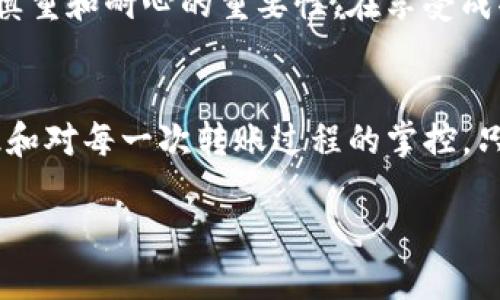 如何顺利完成tpwallet到OK交易所的转账？
tpwallet, OK交易所, 转账失败/guanjianci

在数字钱包的转账旅程中，你需要知道的一切
在风起云涌的加密货币世界中，数字钱包和交易所之间的转账过程就如同一条暗流涌动的河流，让人既期待又忐忑。近期，许多用户在从tpwallet向OK交易所进行转账时遇到了各种问题，这些问题如幽灵般在夜间出没，令不少交易者心烦意乱。今天，我们将带你深入探讨如何避免这些常见的坑，让你的交易旅程更加顺利。

了解tpwallet：数字资产的温床
tpwallet不仅仅是一个镌刻着代码的数字应用，它更像是一个宽敞的仓库，里面盛放着无数璀璨的数字资产宝石。它支持多种加密货币，为用户提供了一个便捷、安全的交易平台。然而，操作不当则可能导致“误入歧途”，让宝贵的数字资产在转账中迷失。所以，在转账前，我们必须明确转账的每一步流程。

OK交易所：生命的另一个港湾
作为加密货币交易的热门去处，OK交易所犹如一座闪耀的灯塔，指引着各路投资者开拓财富新天地。无论是新手还是老炮，都能在这片广阔的市场中找到自己的位置。然而，这里也隐藏着种种不便，诸如转账失败问题，正是其中之一。当资金未能如期到账时，焦急和不安常常伴随而来。

转账失败的常见原因
转账失败或许会让人觉得天塌下来了，但其实它的根源往往较为简单。首先，转账金额或链上手续费不足，这就像在乘坐出租车前忘了确认钱包里是否有足够的零钱。其次，用户输入了错误的接收地址，仿佛是为了办事而错误地走进了邻居的家门。此外，由于网络拥堵而导致的确认延迟，也是转账遇阻的重要因素。

如何避免转账失败
掌握正确的转账方法，就如同在河流中找到了一条清晰的小径。首先，检查转账金额和手续费，确保在流动的数字资产中，留有充足的空间来完成这笔交易。接着，请仔细核对接收地址，确保每一个字母和数字都一丝不苟。最后，选择合适的网络时机，避免在高峰时段进行转账操作。

实战指南：一步步教你完成tpwallet到OK交易所的转账
现在，我们将逐步解析如何顺利地将tpwallet中的资产转移到OK交易所。首先，打开tpwallet应用，找到你希望转账的数字资产，并点击“转账”按钮。接下来，输入OK交易所提供的接收地址，并确认地址的正确性。然后，输入转账金额并选择适当的矿工费，最后点击“确认”。耐心等待几分钟，资金便会如约而至。

如果转账失败，该如何应对？
尽管做好了所有准备，转账失败的情况依旧可能发生，此时请保持冷静。首先，查看转账状态，确认是否已扣款；如果资金未扣除，可尝试重新发起转账。若资金已扣除但没有到账，那就需要联系tpwallet客服，提供交易记录以求助解决问题。

成功后的成就感与反思
当你的资金顺利到达OK交易所，那一刻宛如在星空下的庆祝，成就感油然而生。但切记，这条交易之路并非一帆风顺，偶尔的波折让我们更加明白慎重和耐心的重要性。在享受成功的同时，也要保持对未来的警惕，就如同在晨雾中，对老桥的每一步都要谨慎。

总结：在数字资产的星空下，航行要有方向
在加密货币的星空中，tpwallet与OK交易所如同两颗闪耀的星星，照耀着我们的财富之路。然而，成功的航行并不只是依靠运气，更需要经验、知识和对每一次转账过程的掌控。只有把握清楚每一个细节，才能在波诡云谲的市场中立于不败之地。希望本文能帮助你在转账中少走弯路，顺利抵达财富的彼岸。

在这个加密货币的时代，让我们共同探索，不断进步，迎接更美好的投资未来！