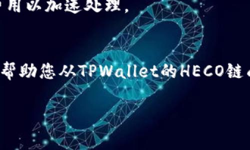 提币从TPWallet的HECO链到ERC20链涉及几个步骤。下面是详细的指导，包括如何操作和需要注意的事项。

步骤一：确认您的钱包地址
在进行任何转账之前，首先要确保您在ETH（ERC20）链上的钱包地址是正确的。您可以使用像MetaMask、MyEtherWallet等常见的以太坊钱包来获取您的ERC20地址。确保该地址可以接收ERC20代币。

步骤二：打开TPWallet
启动TPWallet应用程序并登陆到您的账户。如果您还没有账号，可以通过下载TPWallet并按照提示注册一个新账户。

步骤三：选择HECO链资产
在TPWallet主界面，您会看到不同的链。确保您已经选择了HECO链，并找到您想要提取的资产列表。在该列表中，找到您想要提币的代币。

步骤四：选择提币选项
点击您想要提取的代币，进入该代币的详细信息页面。通常这里会有一个“提币”或“转账”选项。”选择这个选项以进到提币流程。

步骤五：输入ERC20地址和数量
在提币页面，您需要输入您在第二步中确认的ERC20钱包地址，以及您想要提取的数量。请仔细检查您输入的地址，确保没有任何错误，因为转账后无法撤回。

步骤六：确认交易费用
在提交提币请求之前，TPWallet会提示您有关交易费用的信息。请注意，跨链转移可能会产生额外费用。确保您有足够的HECO链代币来支付交易费用。

步骤七：提交请求
在确认一切信息无误后，点击“提交”或“确认”按钮。您的提币请求将被提交，交易将在区块链上进行处理。

步骤八：查看交易状态
您可以在TPWallet中查看“交易记录”或者直接在HECO区块浏览器上查看您的交易状态。请耐心等待，跨链转账可能需要一些时间。在交易完成后，您应能在您的ERC20钱包中看到相应的代币。

注意事项
1. **双重检查地址**：转账地址的任何错误都会导致财产损失。强烈建议在复制粘贴地址时反复检查。
2. **备份钱包**：确保您的钱包信息已安全备份，以防丢失或被盗用。
3. **钱包兼容性**：确保您的ERC20钱包支持您要提取的代币。有些钱包可能不支持某些ERC20代币。
4. **网络拥堵**：如果网络拥堵，转账可能会延迟。可以选择等待或者适当提高交易费用以加速处理。

结尾
跨链转账可能初看有些复杂，但只要按照步骤操作，就能顺利进行。希望以上的指引能帮助您从TPWallet的HECO链成功提币到ERC20链。

如果您还有其他问题或需要进一步的帮助，请随时询问！