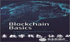 : 掌握未来：下载元素数字钱包，让您的财务管理
