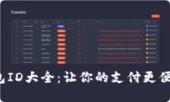数字钱包ID大全：让你的支付更便捷、安全