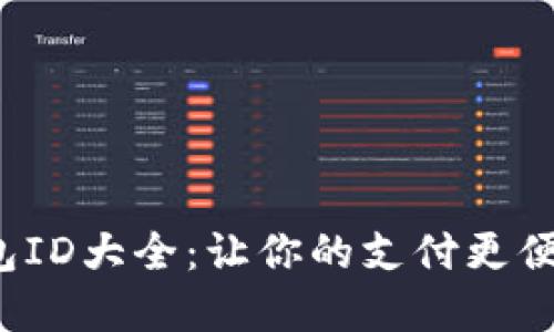 数字钱包ID大全：让你的支付更便捷、安全