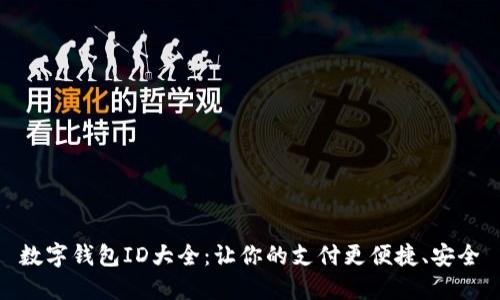 数字钱包ID大全：让你的支付更便捷、安全